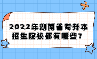 2022年湖南省專升本招生院校都有哪些？.png