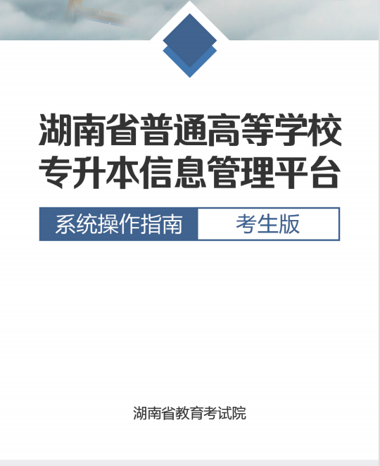 2022年湖南專升本信息管理平臺(tái)系統(tǒng)操作指南(考生版)