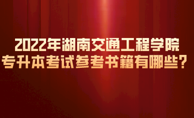 2022年湖南交通工程學(xué)院專升本考試參考書籍有哪些？.png