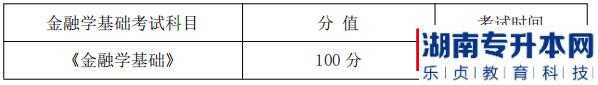 湖南信息學(xué)院金融學(xué)基礎(chǔ)課程考試科目、分值及考試時(shí)間