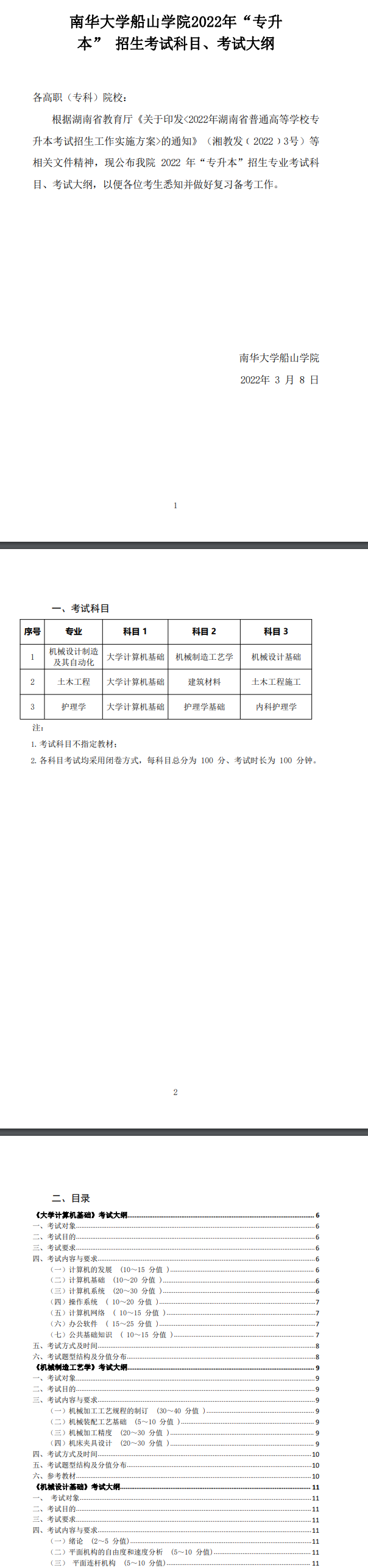 2022年南華大學(xué)船山學(xué)院專升本各專業(yè)考試科目及考試大綱匯總！