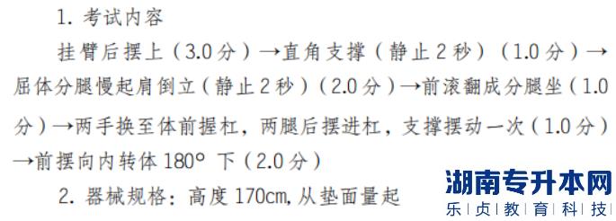 2022年懷化學(xué)院體育教育專(zhuān)業(yè)“專(zhuān)升本”（術(shù)科） 考試方案男子雙杠