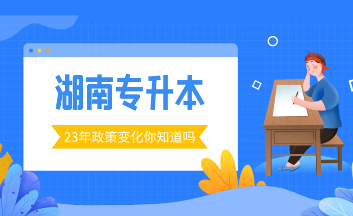 23年湖南專升本政策變化你知道嗎？