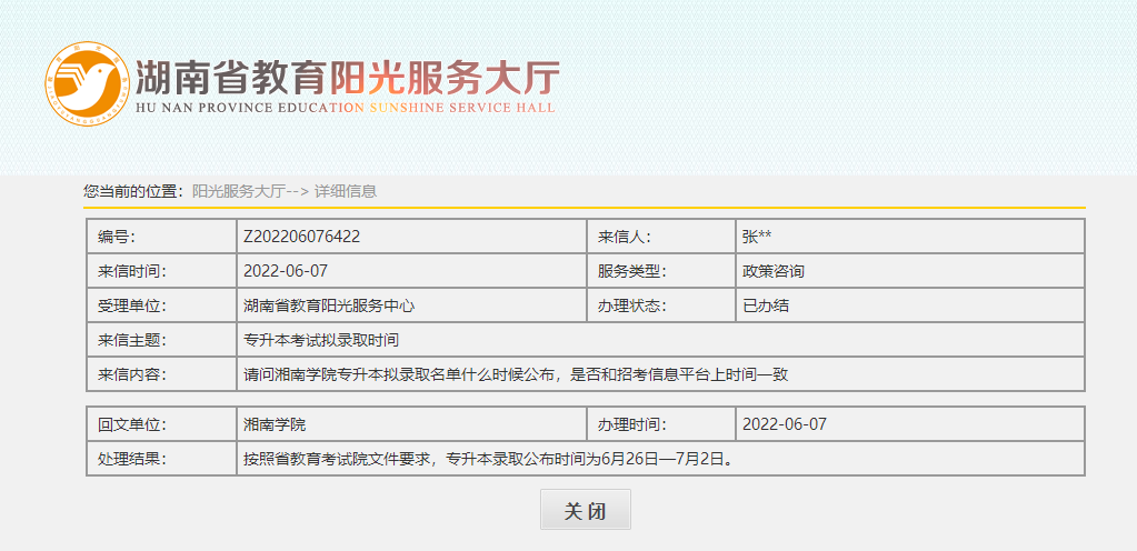 關(guān)于2022年湖南專升本錄取名單公示，官方回應(yīng)！