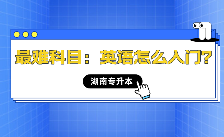 湖南專升本最難科目：英語(yǔ)怎么入門？