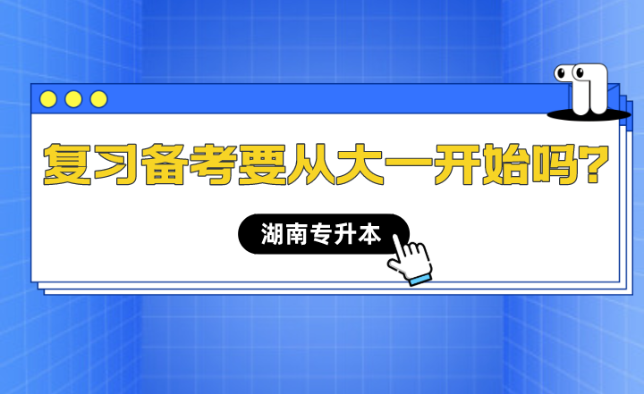 湖南專升本備考什么時(shí)候開始最合適？