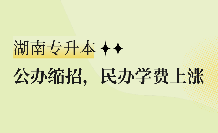 公辦縮招，民辦學(xué)費(fèi)上漲，湖南專升本怎么辦？