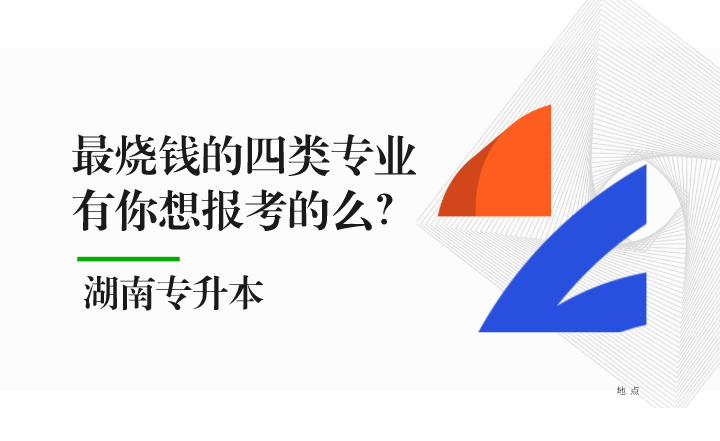 湖南專升本最燒錢的四類專業(yè)，有你想報考的么？