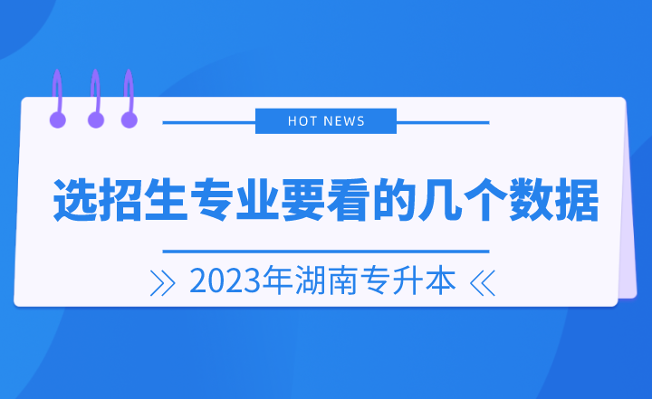 2023年湖南專(zhuān)升本選招生專(zhuān)業(yè)要看的幾個(gè)數(shù)據(jù)