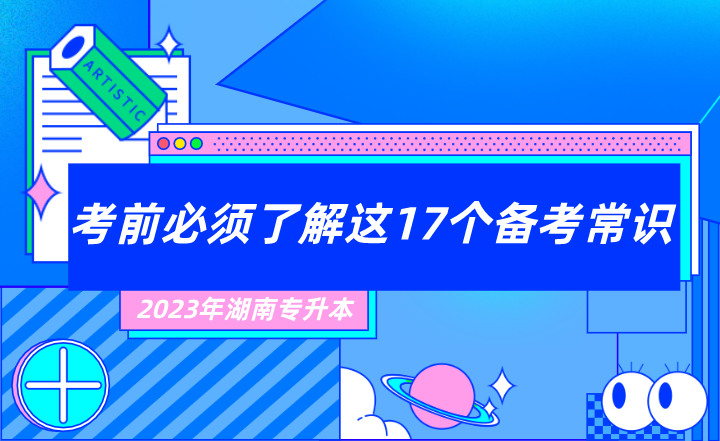 2023年湖南專升本考前必須了解這17個(gè)備考常識(shí)！