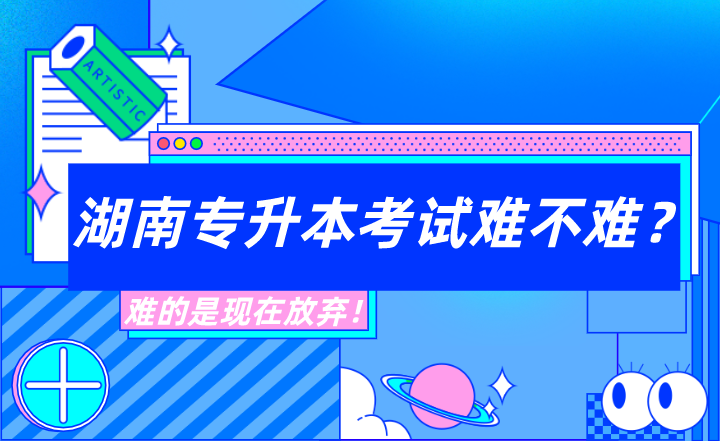 湖南專升本考試難不難？難的是現(xiàn)在放棄！