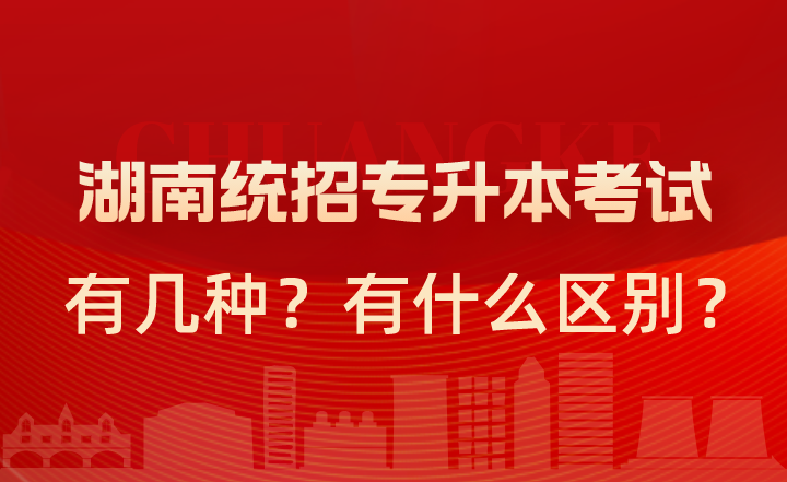 湖南統(tǒng)招專升本考試有幾種？有什么區(qū)別？