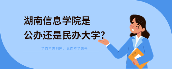 湖南信息學(xué)院是公辦還是民辦大學(xué)?