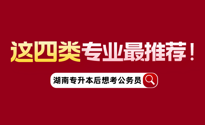 湖南專升本后想考公務員，這四類專業(yè)最推薦！