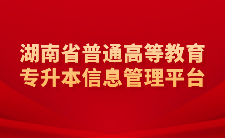 湖南省普通高等教育專升本信息管理平臺是報名入口嗎？