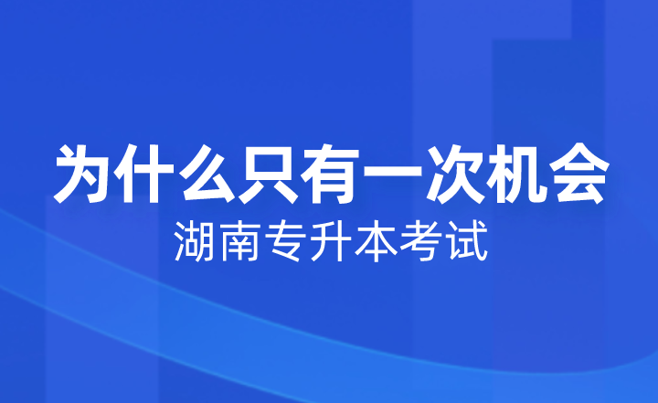 湖南專升本考試為什么只有一次機(jī)會？