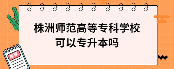 株洲師范高等專科學(xué)?？梢詫Ｉ締?/></div><!--<div   id=