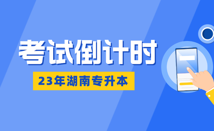 湖南專升本考試倒計(jì)時(shí)：熬得住，出彩；熬不住，出局！