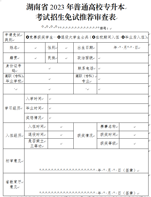 2023年湖南省普通高校專升本考試招生免試推薦審查表