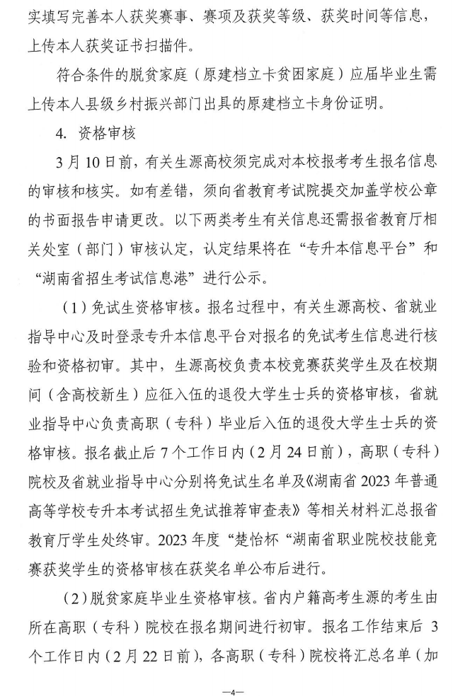 關(guān)于做好2023年湖南省普通高等學(xué)?！皩Ｉ尽笨荚囌猩鷪罂脊ぷ鞯耐ㄖ? width=