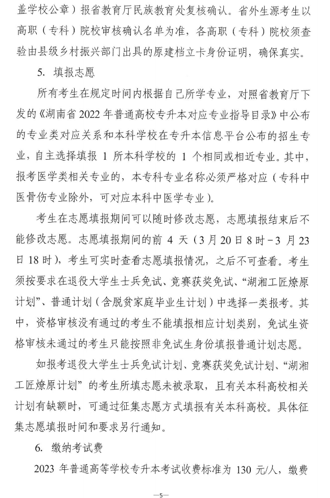 關(guān)于做好2023年湖南省普通高等學(xué)?！皩Ｉ尽笨荚囌猩鷪罂脊ぷ鞯耐ㄖ? width=