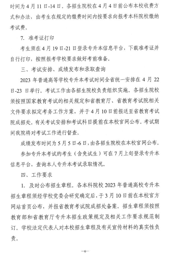 關(guān)于做好2023年湖南省普通高等學(xué)校“專升本”考試招生報考工作的通知