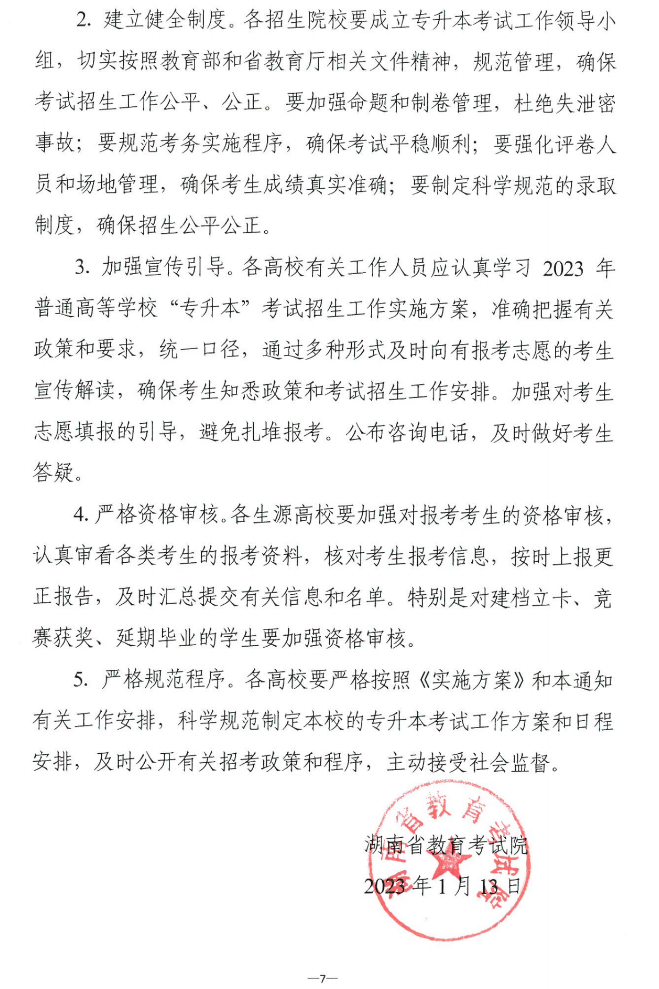 關(guān)于做好2023年湖南省普通高等學(xué)?！皩Ｉ尽笨荚囌猩鷪罂脊ぷ鞯耐ㄖ? width=