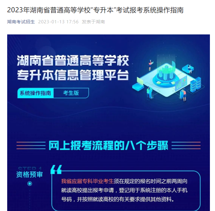 2023年湖南省普通高等學(xué)?！皩Ｉ尽笨荚噲?bào)考系統(tǒng)操作指南(官方)