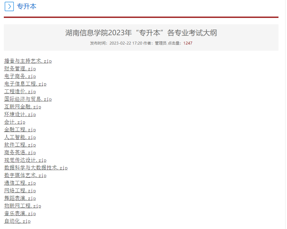 2023年湖南信息學(xué)院專(zhuān)升本各專(zhuān)業(yè)考試大綱已發(fā)布！