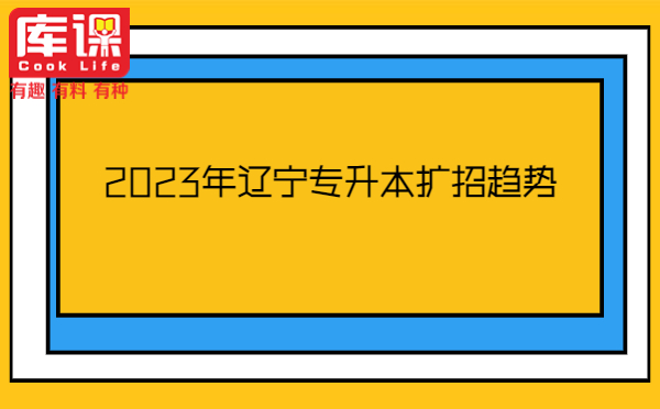 2023年遼寧專升本擴(kuò)招趨勢(shì)