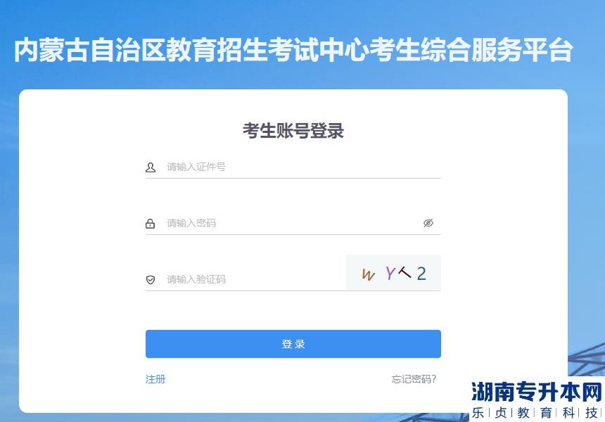 內(nèi)蒙古專(zhuān)升本2023年考試打印準(zhǔn)考證入口(圖1)