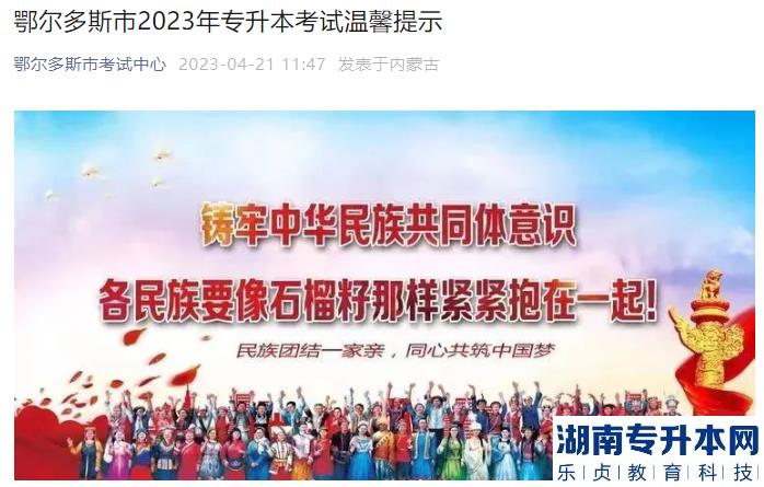 2023年內蒙古鄂爾多斯市專升本考試溫馨提示(圖1)