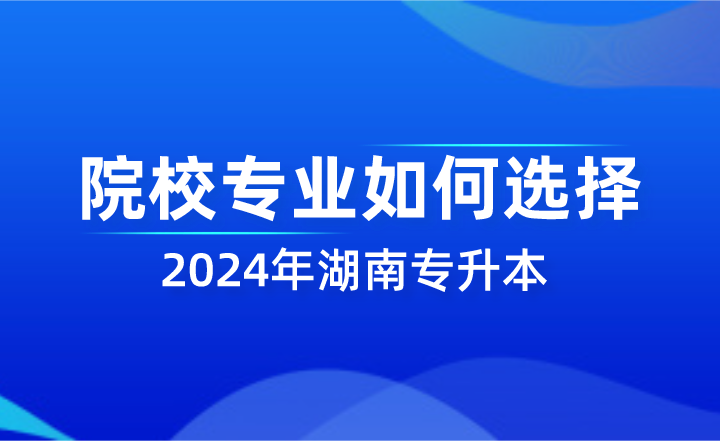 湖南專升本院校