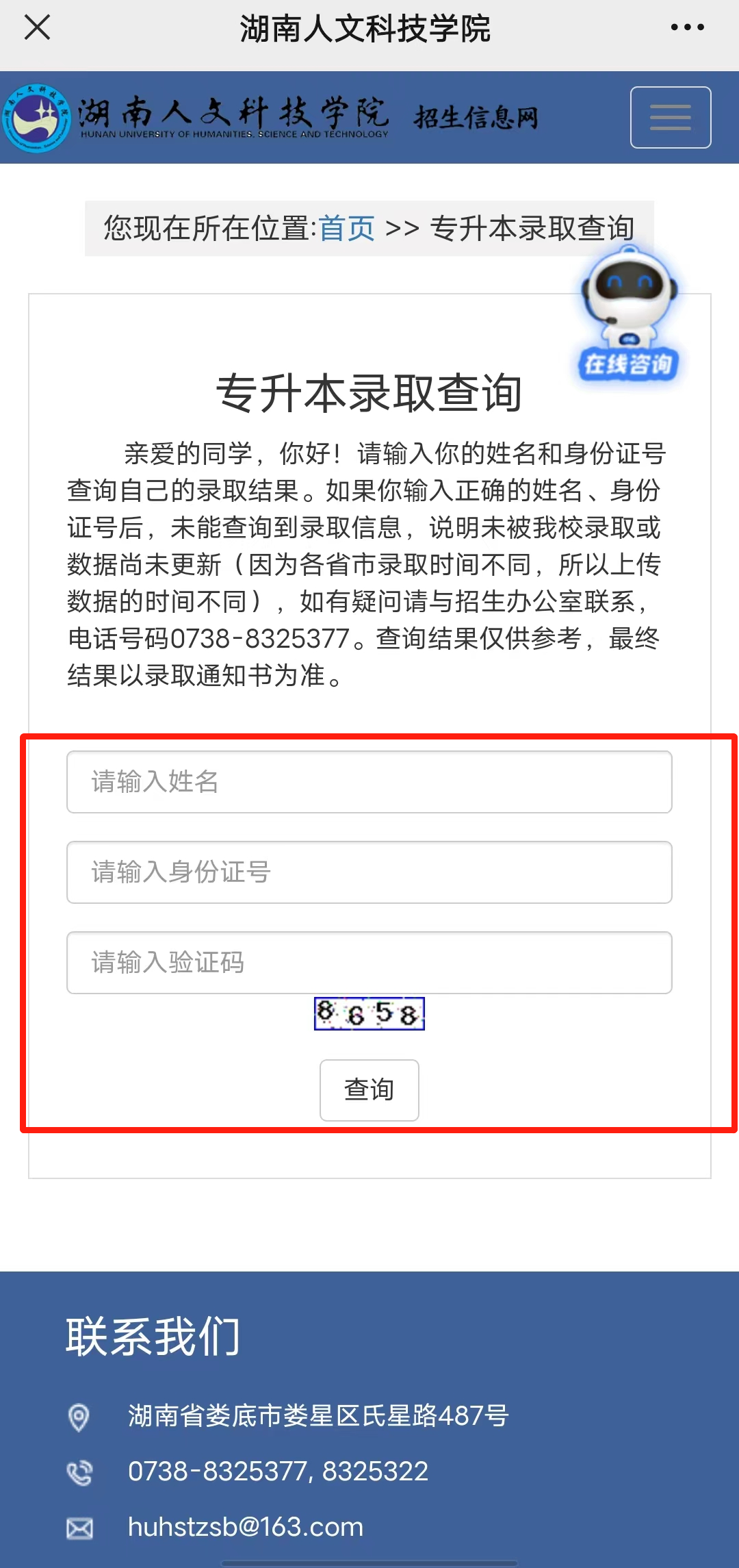 2023年湖南人文科技學(xué)院專升本錄取查詢