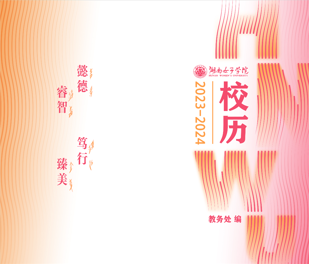 2023級(jí)湖南女子學(xué)院專(zhuān)升本學(xué)生報(bào)到上課時(shí)間公布