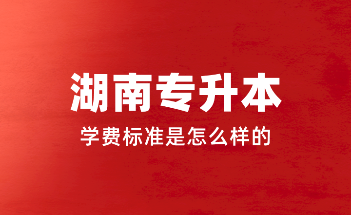 2023年湖南專升本學(xué)費(fèi)標(biāo)準(zhǔn)是怎么樣的？