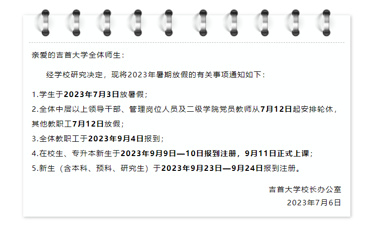 2023級吉首大學專升本新生報道注冊時間公布