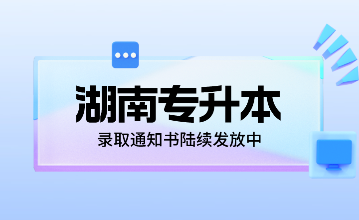 2023年湖南專升本錄取通知書陸續(xù)發(fā)放中