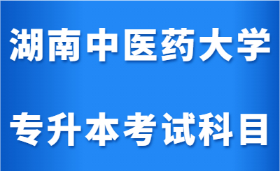 湖南專升本考試科目