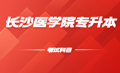 長(zhǎng)沙醫(yī)學(xué)院位于湖南省省會(huì)長(zhǎng)沙市，是2005年3月經(jīng)教育部批準(zhǔn)成立的全國第一所民辦醫(yī)學(xué)本科普通高等院校。小編給大家整理了一下長(zhǎng)沙醫(yī)學(xué)院專升本考試科目