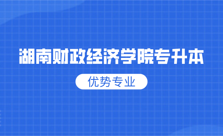 湖南財政經濟學院專升本