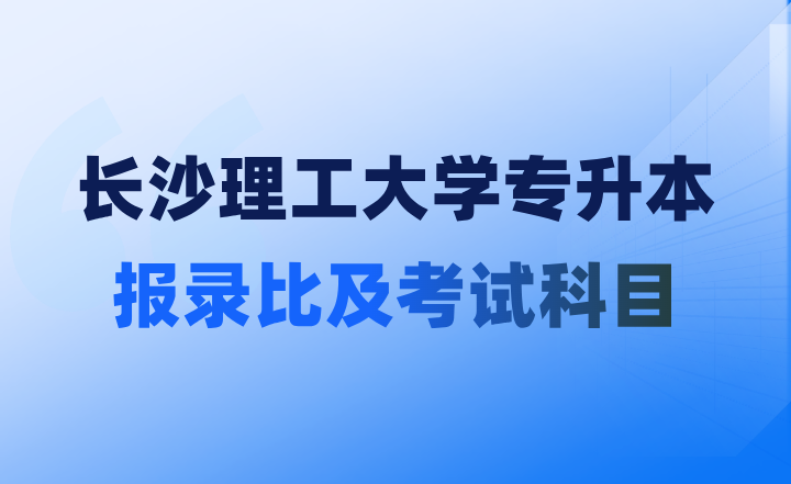 長沙理工大學專升本