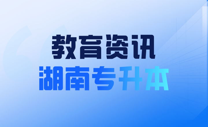 2024年湖南省普通高等學(xué)校藝術(shù)類專業(yè)招生工作實(shí)施辦法