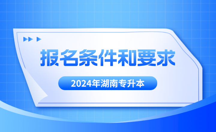 湖南專升本報名條件