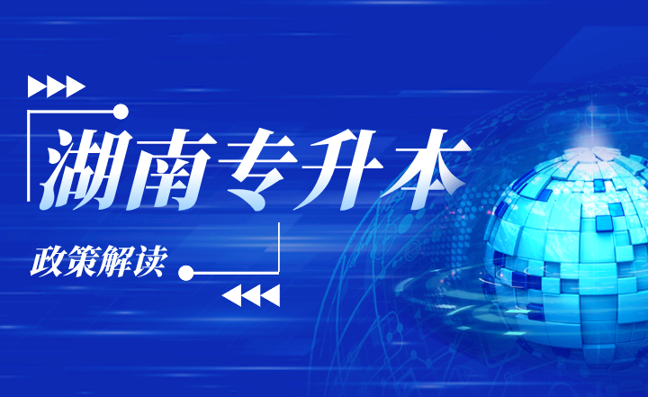 湖南專升本建檔立卡政策解讀，普通學生需如何申請？