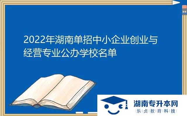 2022年湖南單招中小企業(yè)創(chuàng)業(yè)與經(jīng)營(yíng)專業(yè)公辦學(xué)校名單