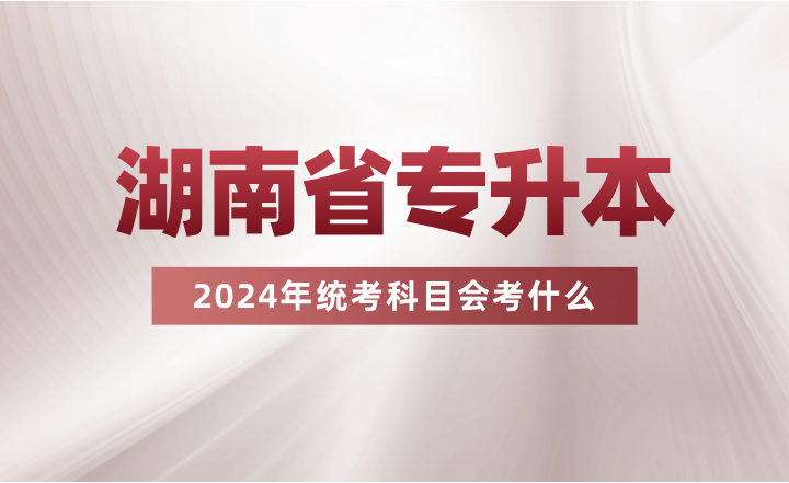 湖南專升本統(tǒng)考科目會(huì)考什么？看看其余省份的考試要求吧~