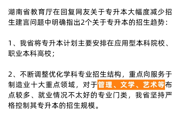 24年湖南專升本重點向這些專業(yè)領(lǐng)域傾斜！嚴(yán)控文學(xué)、藝術(shù)招生規(guī)模？