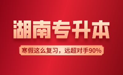 湖南專升本寒假這么復(fù)習(xí)，遠(yuǎn)超對手90%！