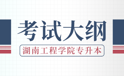 2024年湖南工程學(xué)院專升本《機(jī)械設(shè)計基礎(chǔ)》考試大綱